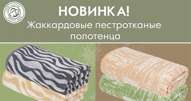 Новинка в полотенцах!