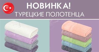 Новинка в полотенцах!