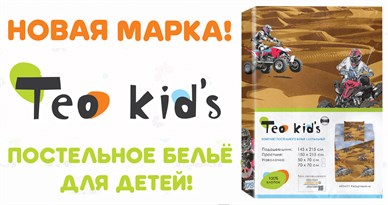Новая марка Teo Kids!