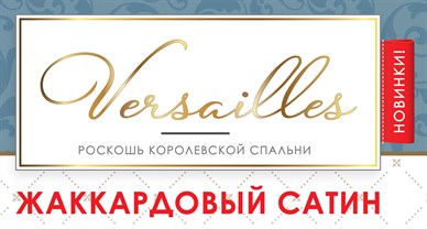 Новинки в КПБ Versailles!