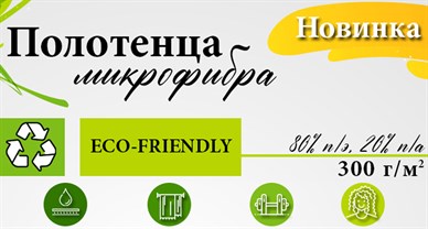 ECO-FRIENDLY уже в продаже!