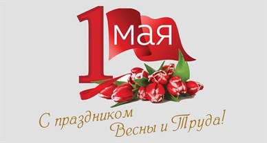 Поздравляем с 1 МАЯ!