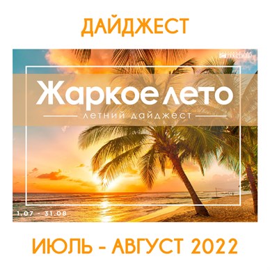 Дайджест ИЮЛЬ-АВГУСТ 2022