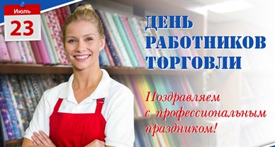 День работников торговли