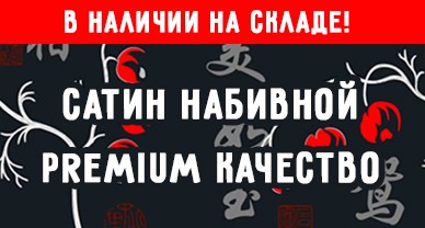 сатин набивной premium