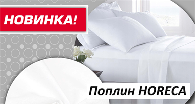 Поплин HORECA