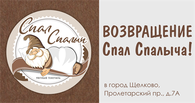 Возвращение спалыча