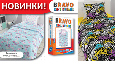 Новинки в ТМ BRAVO Kids