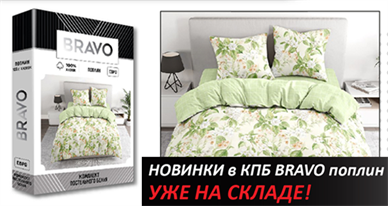 Новинка в ТМ BRAVO