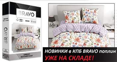 Новинки в ТМ BRAVO