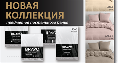 Новинки в ТМ BRAVO