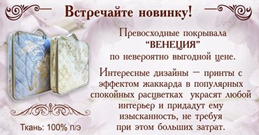 Покрывала “ВЕНЕЦИЯ” 