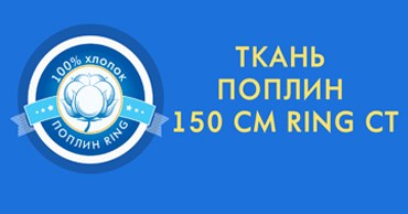 Ткань поплин 150 см RING CT