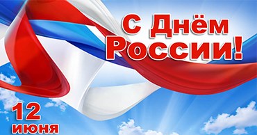 С Днём России!