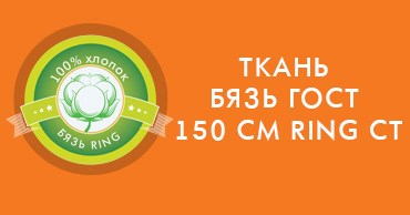 Ткань бязь ГОСТ 150 см RING