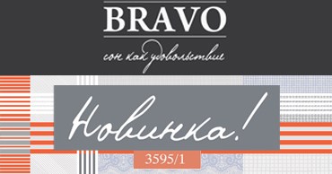 Яркая новинка в КПБ "BRAVO"