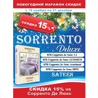СКИДКА 15% Sorrento Deluxe