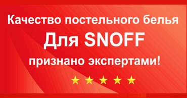 Для SNOFF