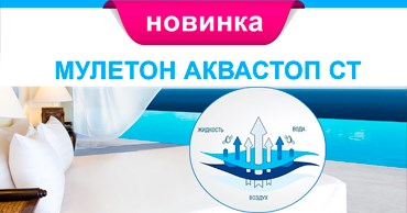 Мулетон аквастоп СТ