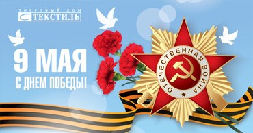 ДЕНЬ ПОБЕДЫ!