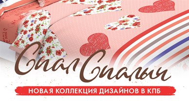 кпб "спал спалыч"