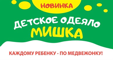 НОВИНКА - ОДЕЯЛО "МИШКА"