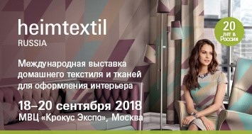 Выставка Heimtextil Russia