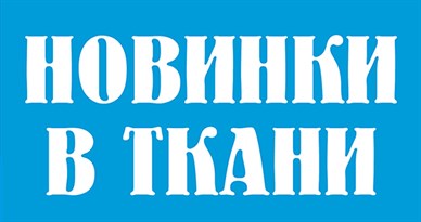 НОВИНКИ В ТКАНИ!