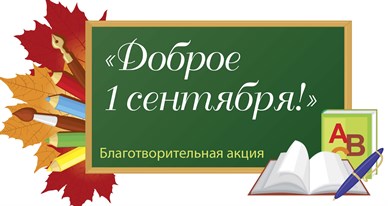 Добрые традиции