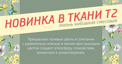 Новинка в ткани Т2