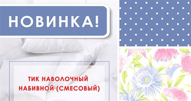 НОВИНКА В ТКАНИ