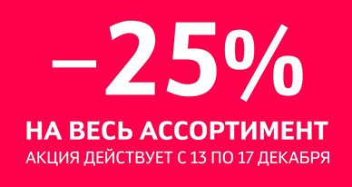 Скидка 25% на все!