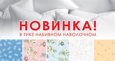 Новинка в тканях!