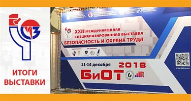 Итоги выставки БиОТ 2018