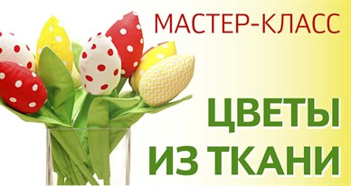 Цветы из ткани