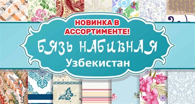 Новинка в ассортименте!