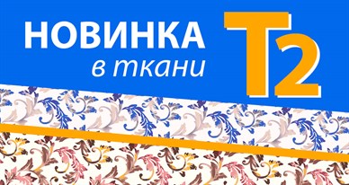 Новинки в ткани!