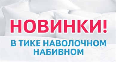 Новинка в тканях!