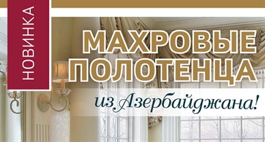 Махровые полотенца