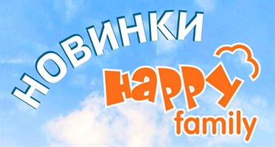 Новинки Happy family