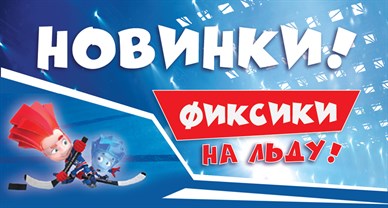 Фиксики встали на коньки!