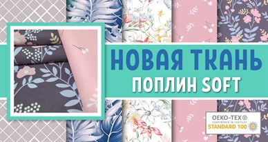 НОВАЯ ТКАНЬ - ПОПЛИН SOFT