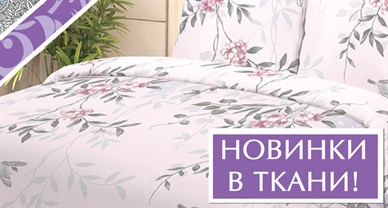 НОВИНКИ В ТКАНИ!