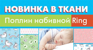 НОВИНКа В ТКАНИ!