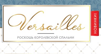 Новинки в КПБ Versailles!