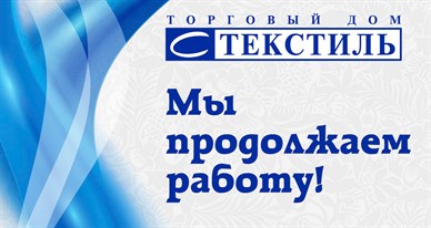 ТД С Текстиль работает!