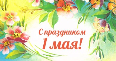 Поздравляем с 1 мая!