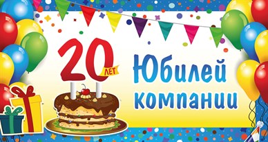 Нам 20 лет!