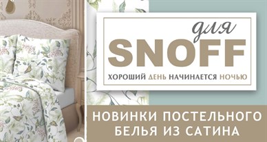 Новинки "Для SNOFF"